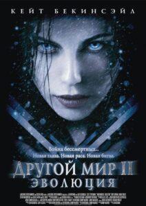 Другой мир 2: Эволюция Смотреть Онлайн на Лордфильм