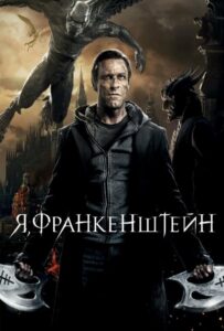 Я, Франкенштейн Смотреть Онлайн на Лордфильм