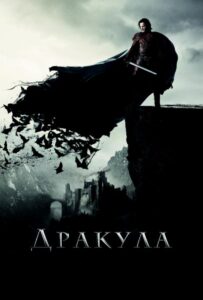 Дракула Смотреть Онлайн на Лордфильм