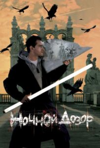 Ночной дозор Все Части по Порядку Смотреть Онлайн на ЛордФильм
