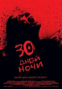 30 дней ночи Все Части по Порядку Смотреть Онлайн на ЛордФильм