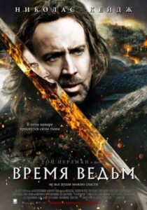 Время ведьм Смотреть Онлайн на Лордфильм