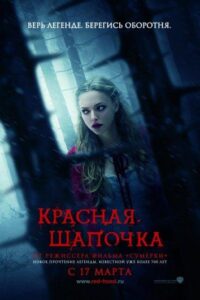 Красная Шапочка Смотреть Онлайн на Лордфильм