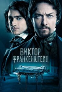 Виктор Франкенштейн Смотреть Онлайн на Лордфильм